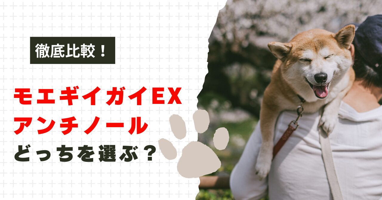 モエギイガイexとアンチノールの違い